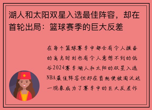 湖人和太阳双星入选最佳阵容，却在首轮出局：篮球赛季的巨大反差