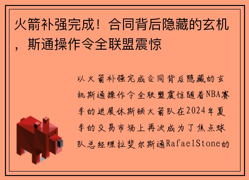 火箭补强完成！合同背后隐藏的玄机，斯通操作令全联盟震惊