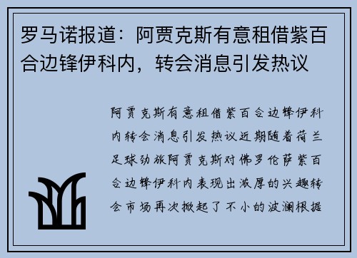 罗马诺报道：阿贾克斯有意租借紫百合边锋伊科内，转会消息引发热议