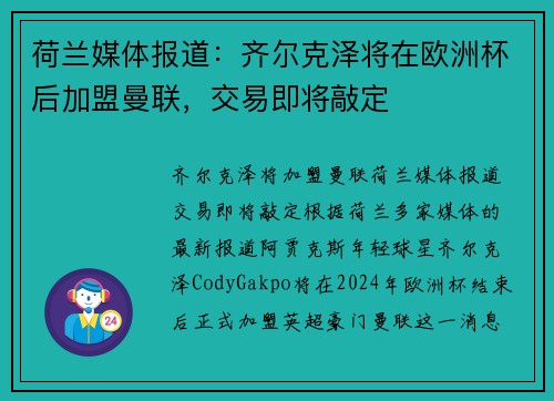 荷兰媒体报道：齐尔克泽将在欧洲杯后加盟曼联，交易即将敲定