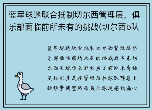 蓝军球迷联合抵制切尔西管理层，俱乐部面临前所未有的挑战(切尔西b队)