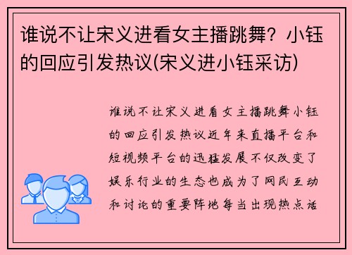 谁说不让宋义进看女主播跳舞？小钰的回应引发热议(宋义进小钰采访)