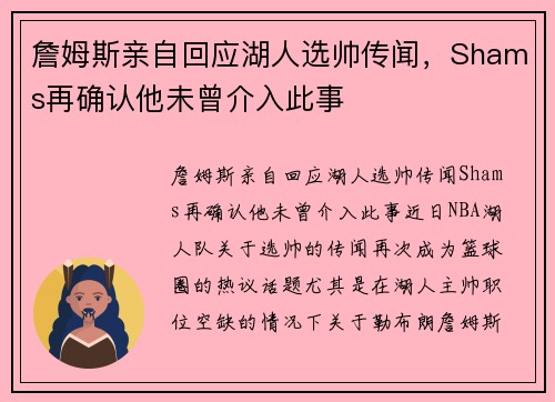 詹姆斯亲自回应湖人选帅传闻，Shams再确认他未曾介入此事