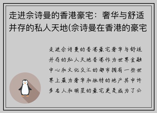 走进佘诗曼的香港豪宅：奢华与舒适并存的私人天地(佘诗曼在香港的豪宅)