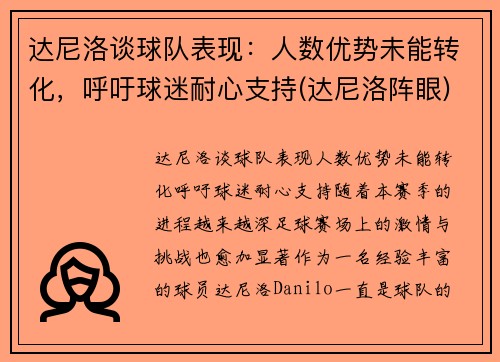 达尼洛谈球队表现：人数优势未能转化，呼吁球迷耐心支持(达尼洛阵眼)