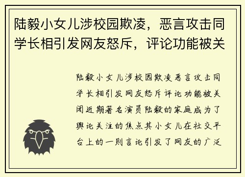 陆毅小女儿涉校园欺凌，恶言攻击同学长相引发网友怒斥，评论功能被关闭