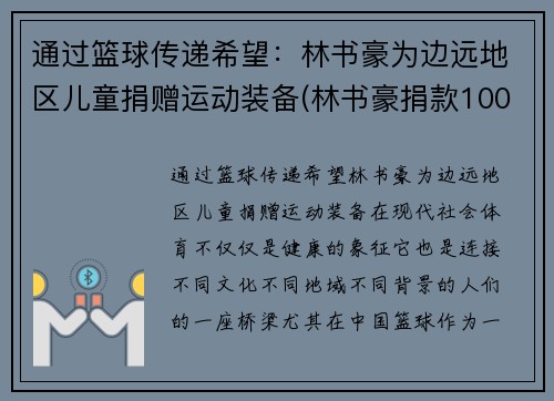 通过篮球传递希望：林书豪为边远地区儿童捐赠运动装备(林书豪捐款1000万)