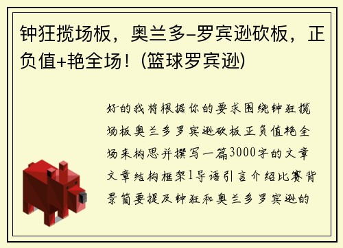 钟狂揽场板，奥兰多-罗宾逊砍板，正负值+艳全场！(篮球罗宾逊)