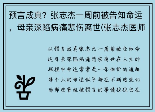 预言成真？张志杰一周前被告知命运，母亲深陷病痛悲伤离世(张志杰医师是真的吗)